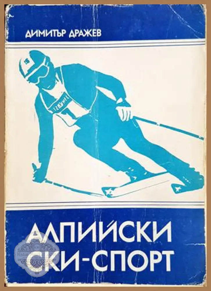 Алпийски ски-спорт - корица