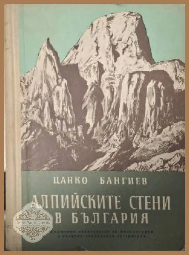 Алпийските стени в България - Цанко Бангиев - Книга