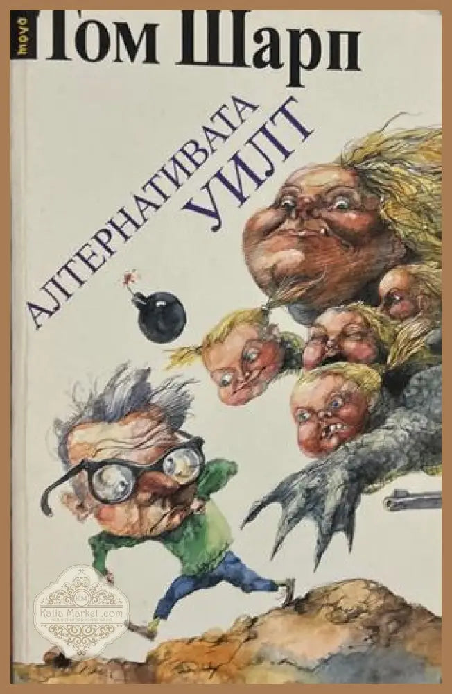 Алтернативата Уилт - Том Шарп