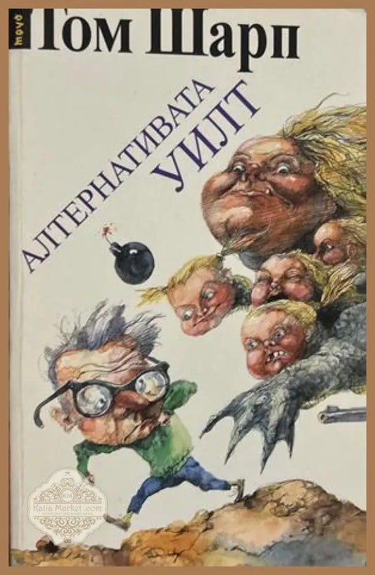 Алтернативата Уилт - Том Шарп