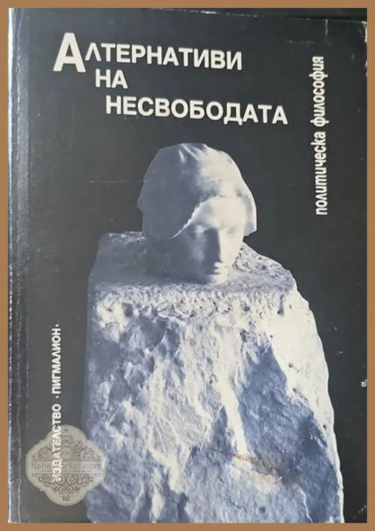 Алтернативи на несвободата - Сборник - Книги