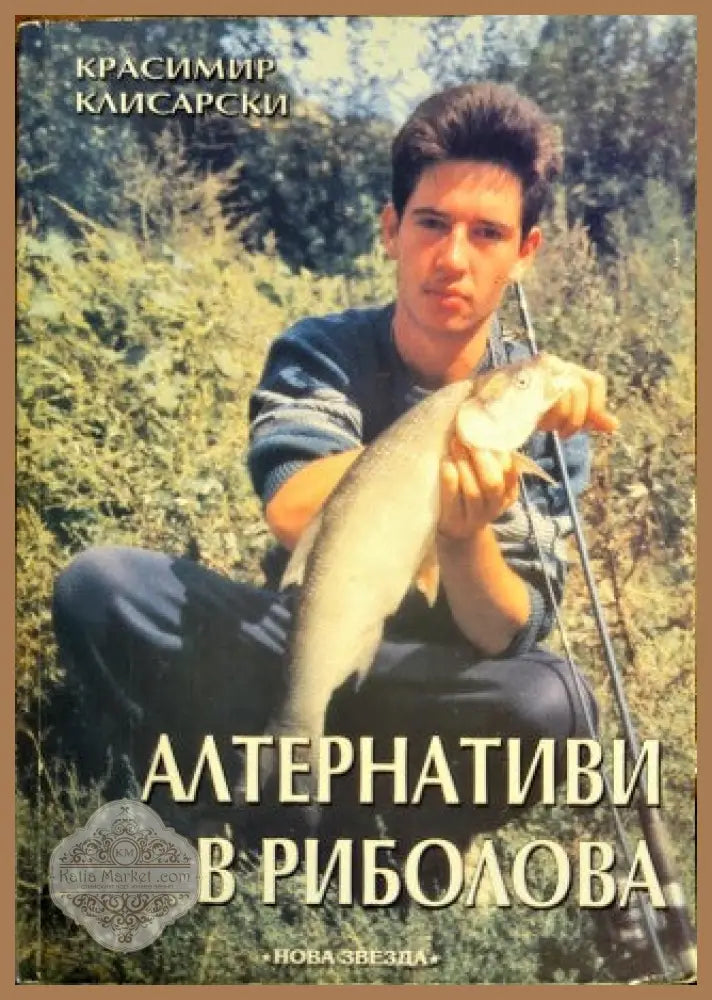 Алтернативи в риболова - Красимир Клисарски - Книги
