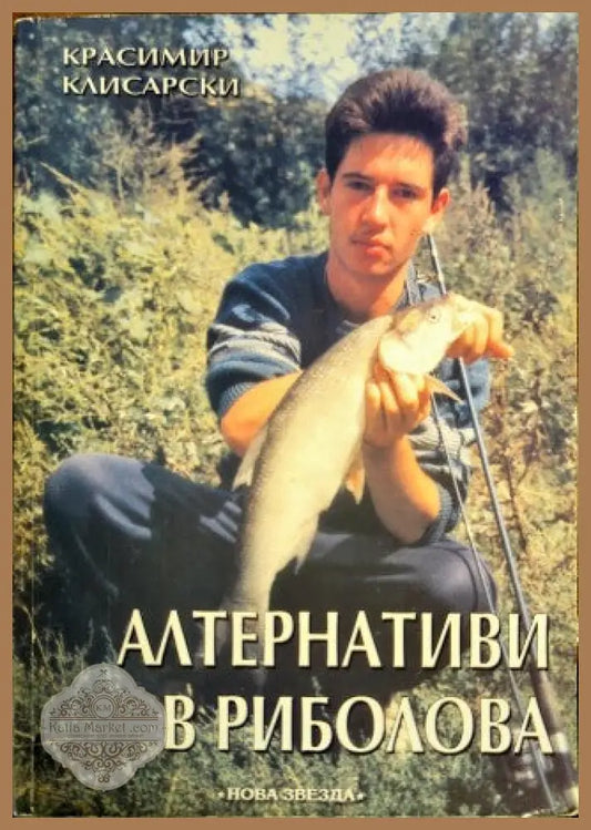 Алтернативи в риболова - Красимир Клисарски - Книги