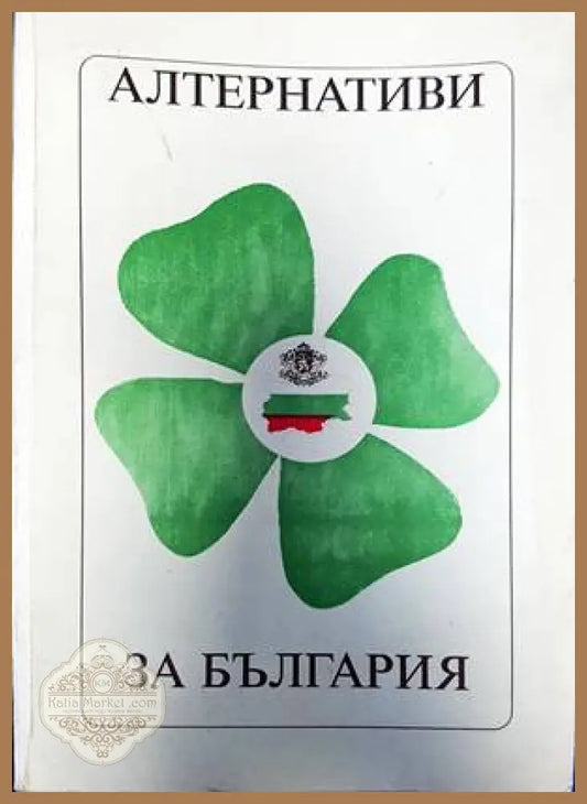 Алтернативи за България - Веселин Бояджиев - Книги