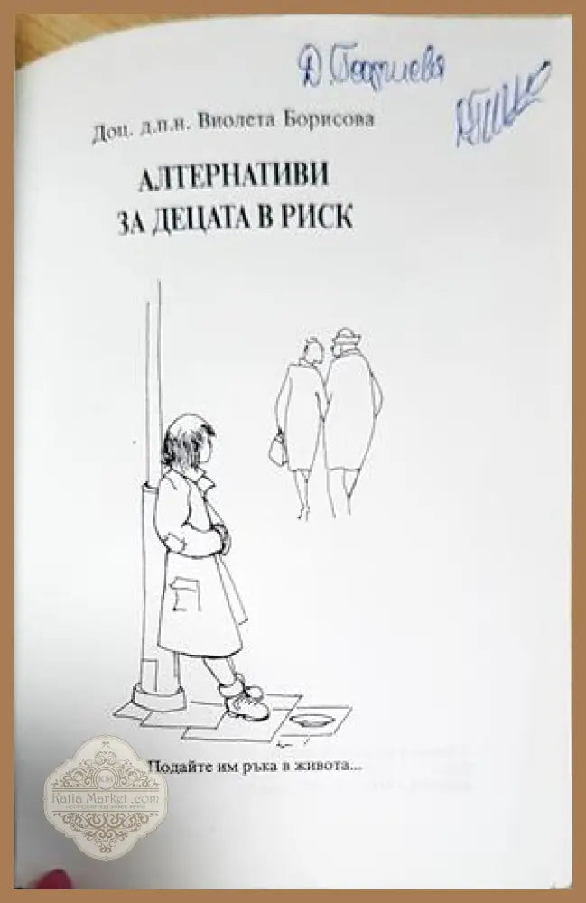 Алтернативи за децата в риск - Виолета Борисова - Виолета Борисова - Книга