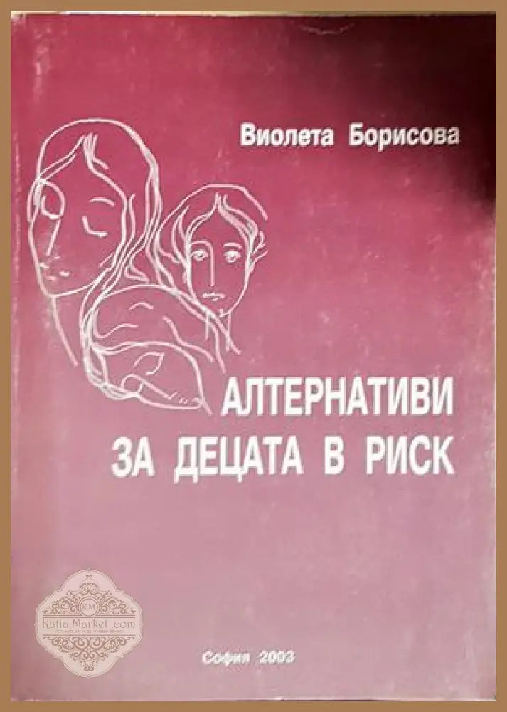 Алтернативи за децата в риск - Виолета Борисова - Виолета Борисова - Книга
