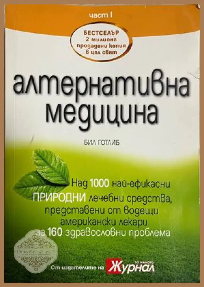 Алтернативна медицина. Част 1 - Бил Готлиб - Книга