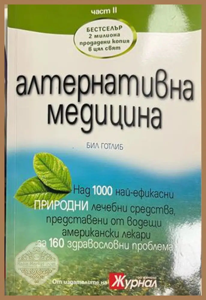 Алтернативна медицина. Част 2 - Бил Готлиб - Книга