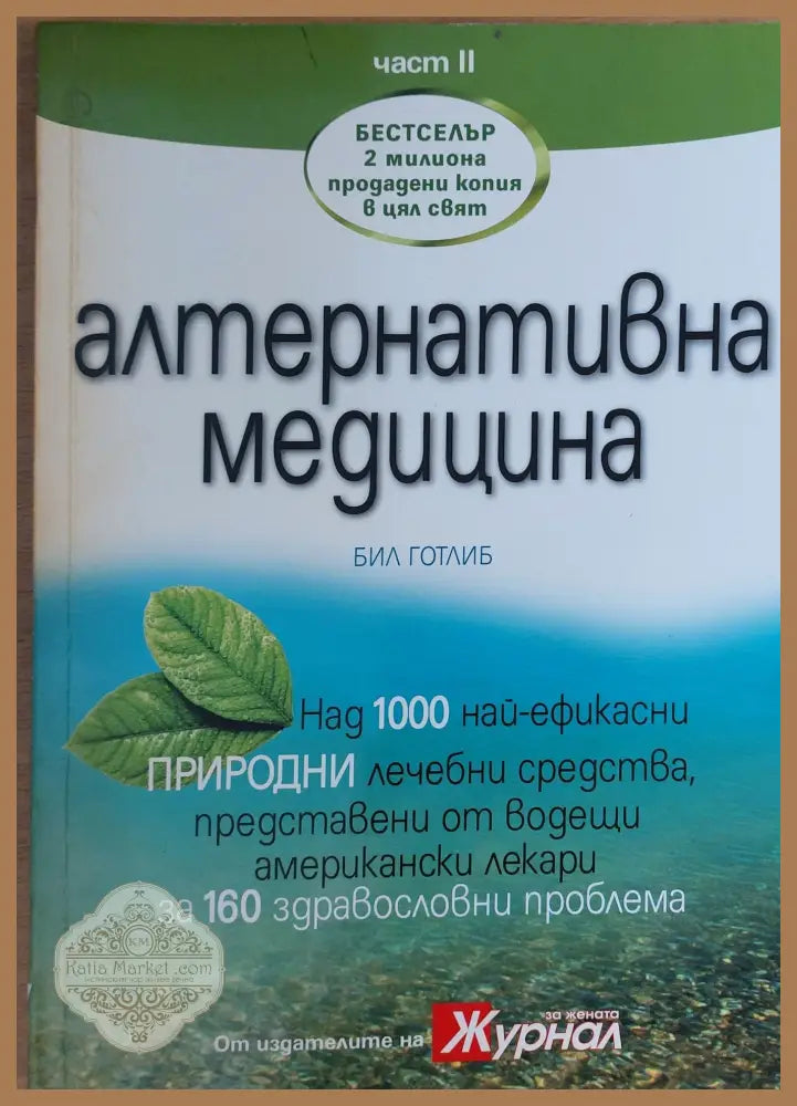 Алтернативна медицина - Над 1000 най-ефикасни природни лечебни средства част 2-ра - Бил Готлиб - Книги