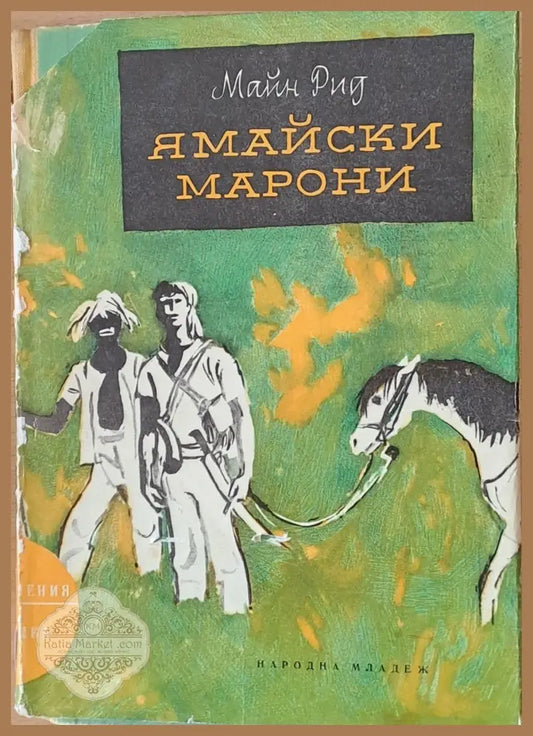 Ямайски марони - Майн Рид - Книги