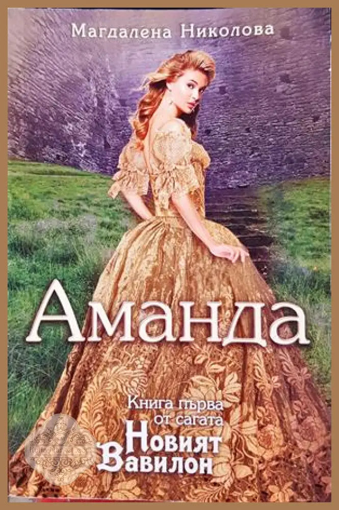Аманда - Магдалена Николова
