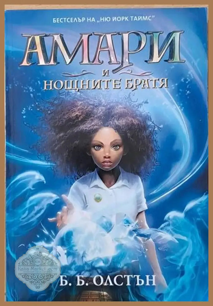 Амари и нощните братя - Б. Б. Олстън - Книги