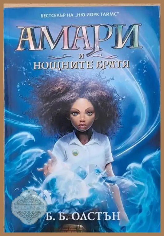 Амари и нощните братя - Б. Б. Олстън - Книги