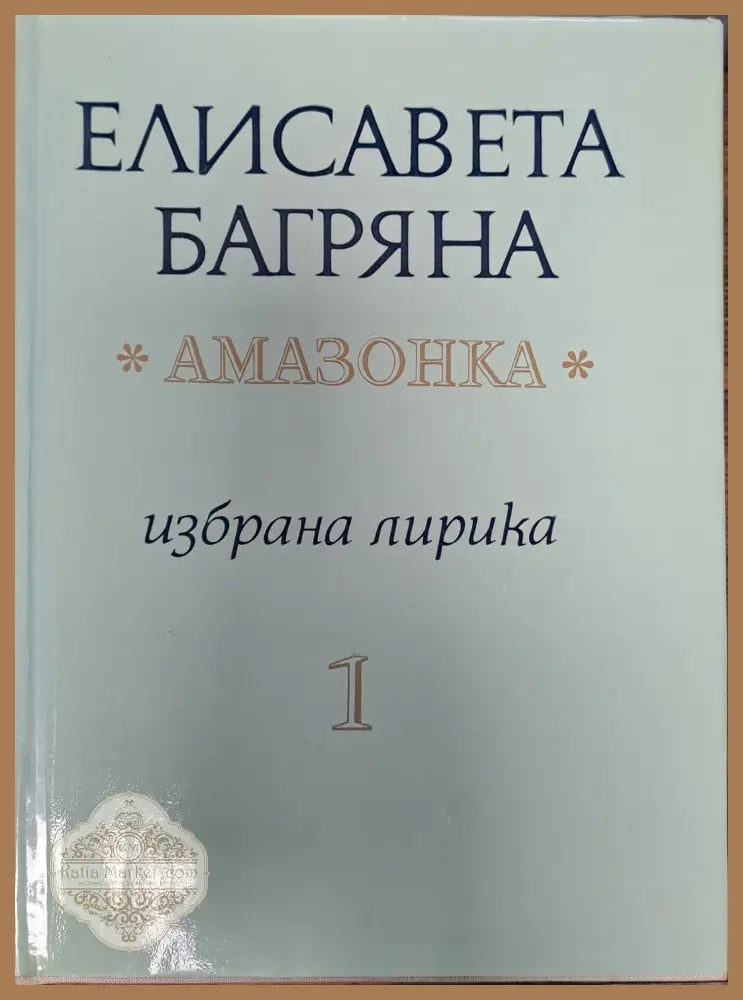 Амазонка - том 1 и 2 - Елисавета Багряна - Книги