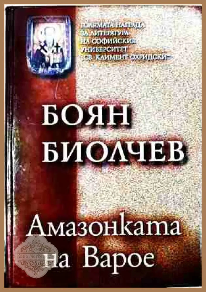 Амазонката на Варое – Боян Биолчев