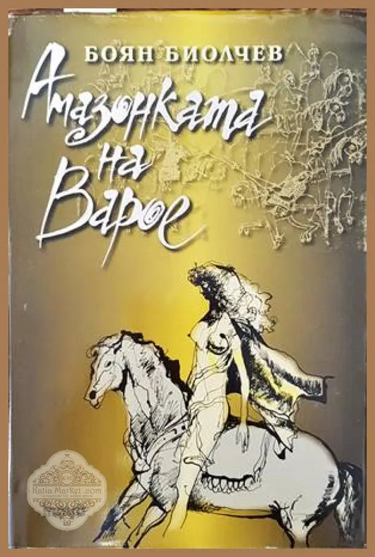Амазонката на Варое - Боян Биолчев - Книги