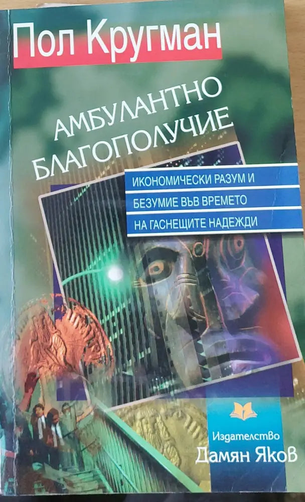 Амбулантно благополучие (365) - Книга