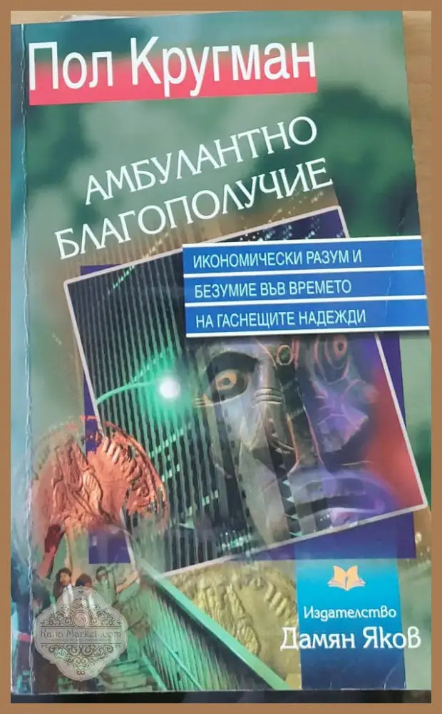 Амбулантно благополучие (365) - Книга