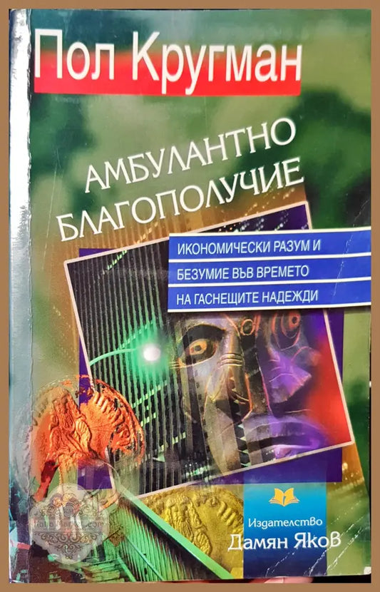 Амбулантно благополучие - Пол Кругман - Книги