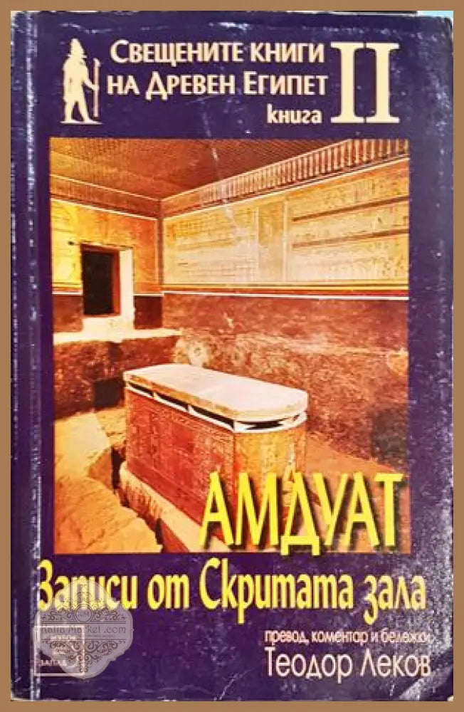 Амдуат. Записи от скритата зала - Теодор Леков - Книга