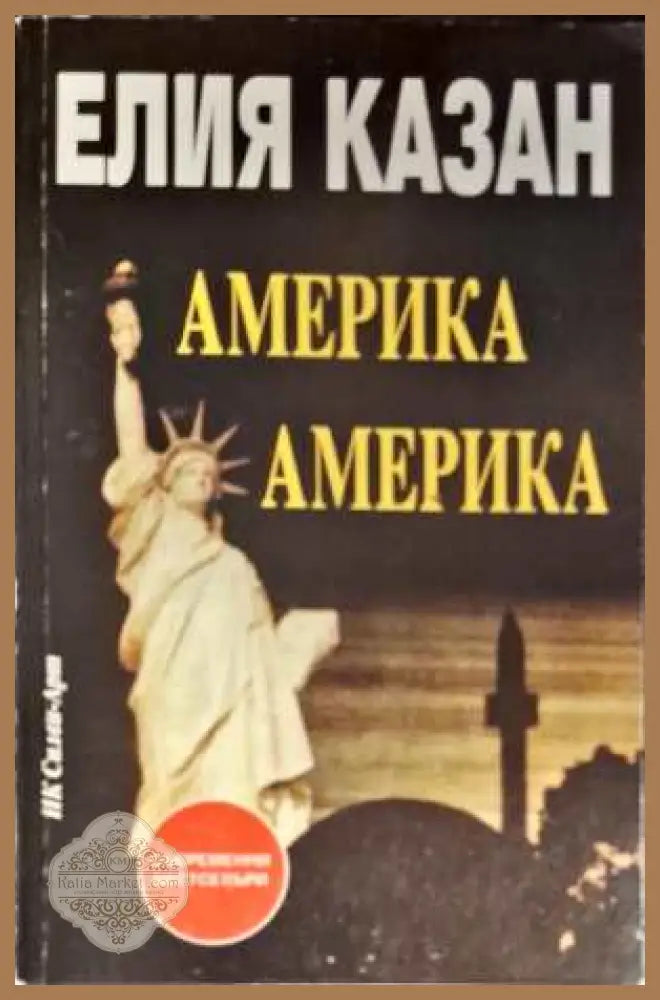 Америка Америка... - Елия Казан - Книги