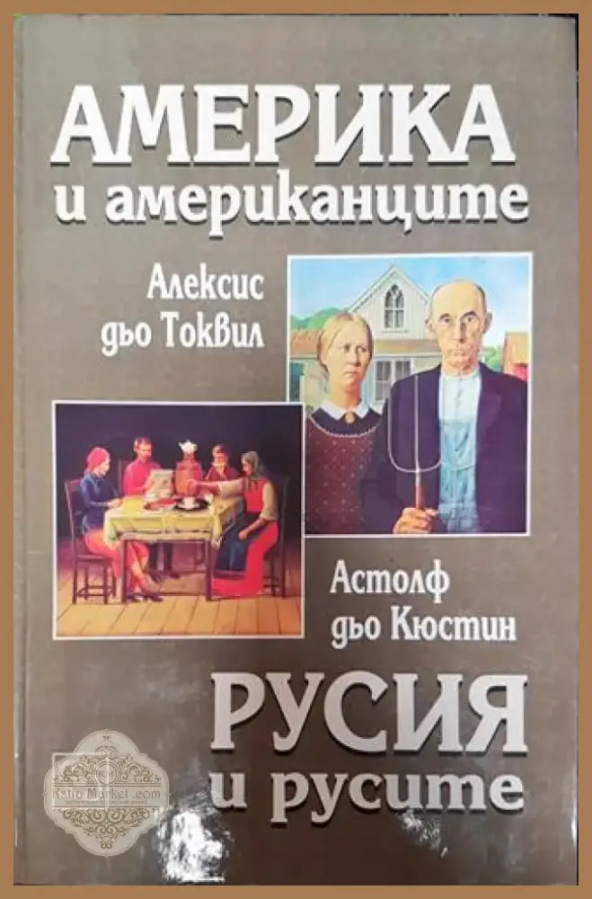 Америка и американците; Русия и русите - Книга