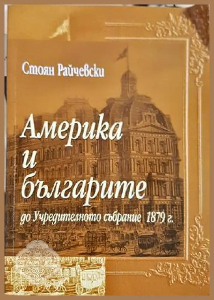 Америка и българите до Учредителното събрание 1879 г. - Стоян Райчевски