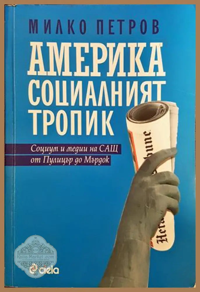 Америка социалният тропик - Милко Петров - Книги