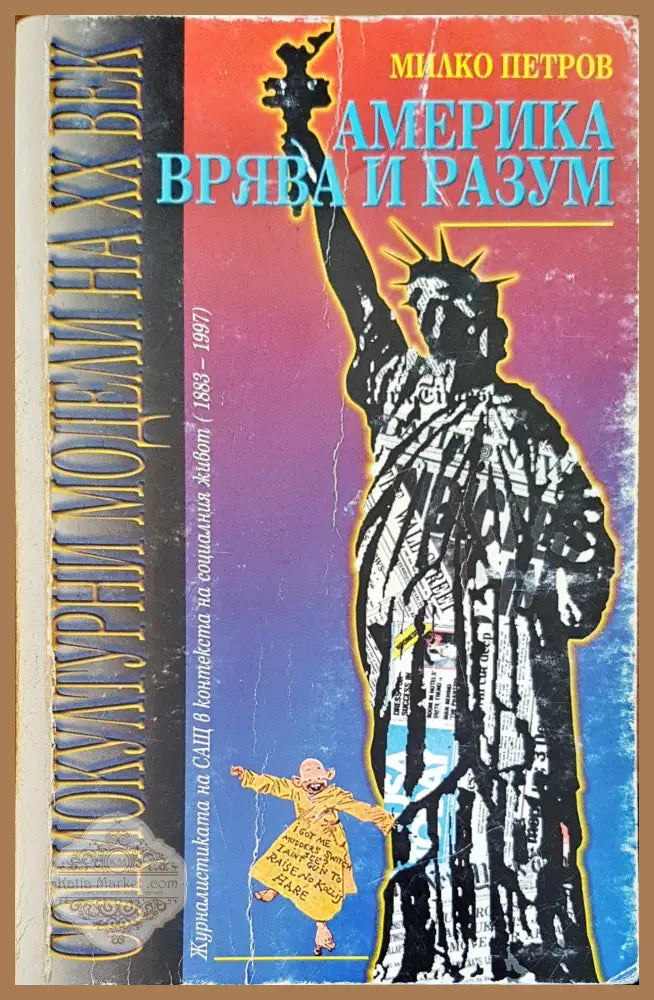 Америка - врява и разум - Милко Петров - Книги