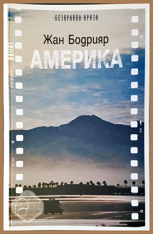 Америка - Жан Бодрияр - Книги
