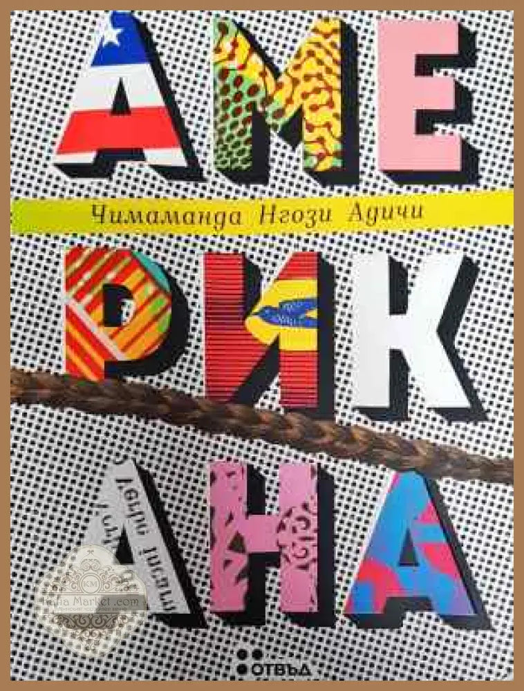 Американа - Чимаманда Нгози Адичи - Книга