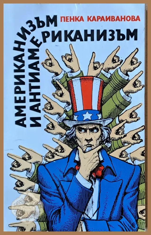Американизъм и антиамериканизъм - Пенка Караиванова - Книги