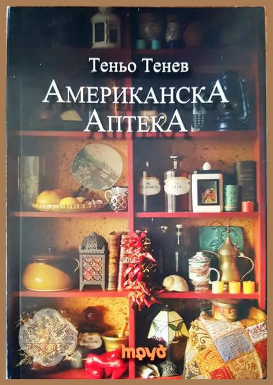 Американска аптека - Теньо Тенев - Книги