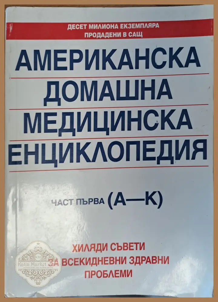 Американска домашна медициска енциклопедия - Цветана Алексиева - Книги
