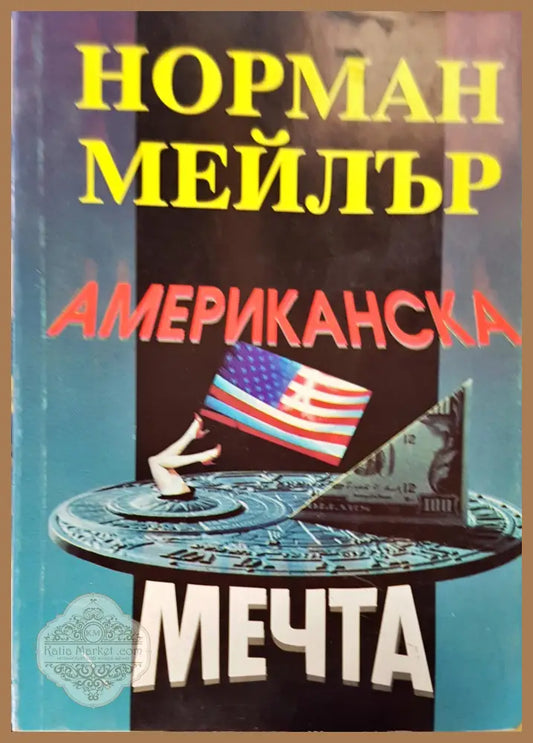 Американска мечта - Норман Мейлър - Книги