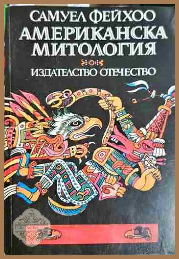 Американска митология - Самуел Фейхоо - Книга