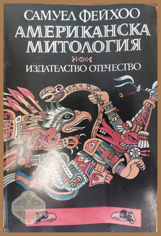 Американска митология - Самуел Фейхоо - Книги
