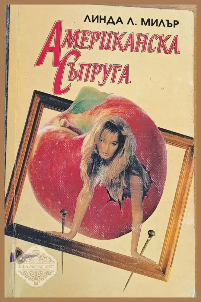 Американска съпруга - Линда Л. Милър - Книги