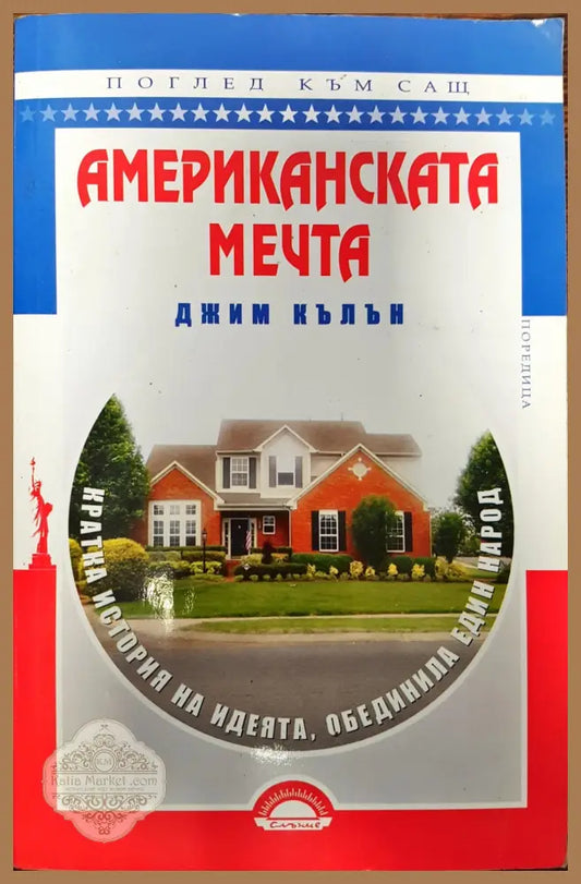 Американската мечта - Джим Кълън - Книги