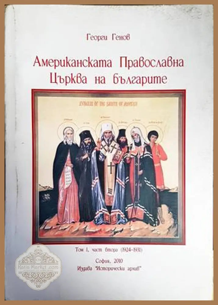 Американската православна църква на българите (1924-1931). Том 1. Част 2 - Георги Генов - Книги