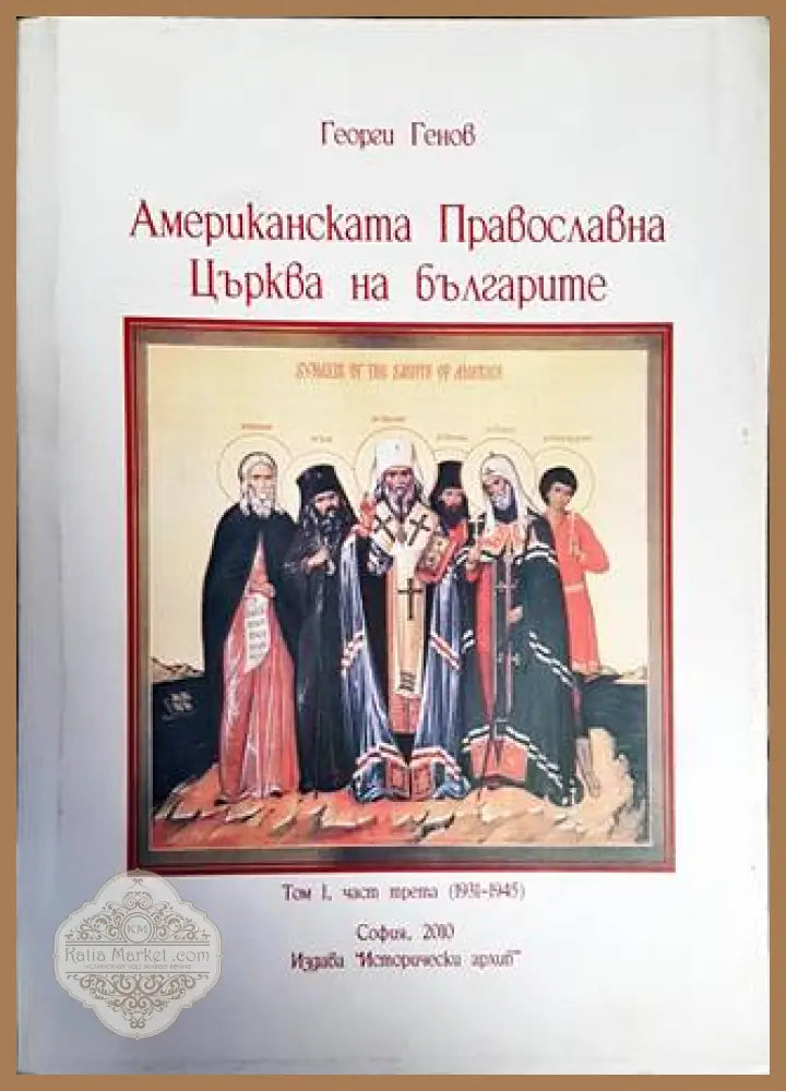 Американската православна църква на българите (1931-1945). Том 1. Част 3 - Георги Генов - Книги