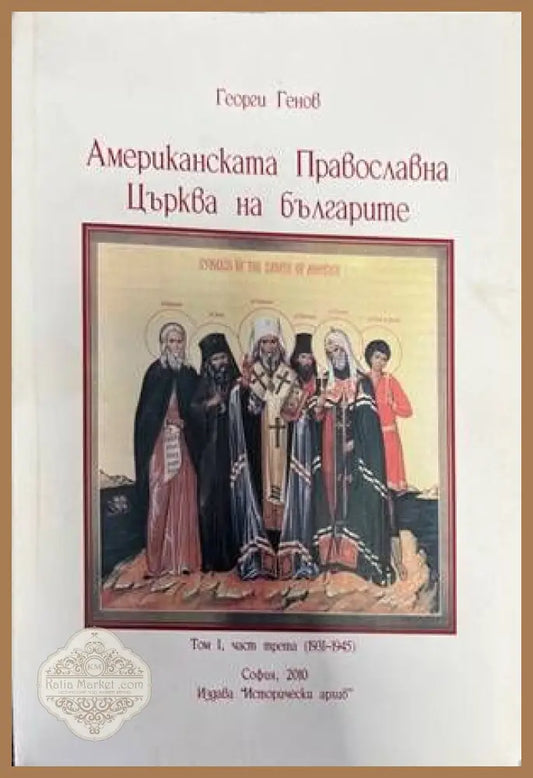 Американската Православна Църква на българите - Георги Генов - Книги