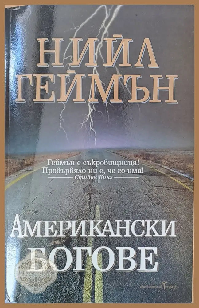 Американски богове - Нийл Геймън - Книги