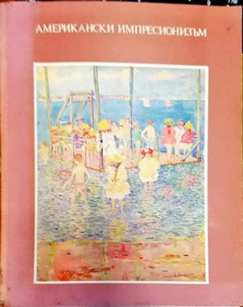 Американски импресионизъм (2077) - Книга