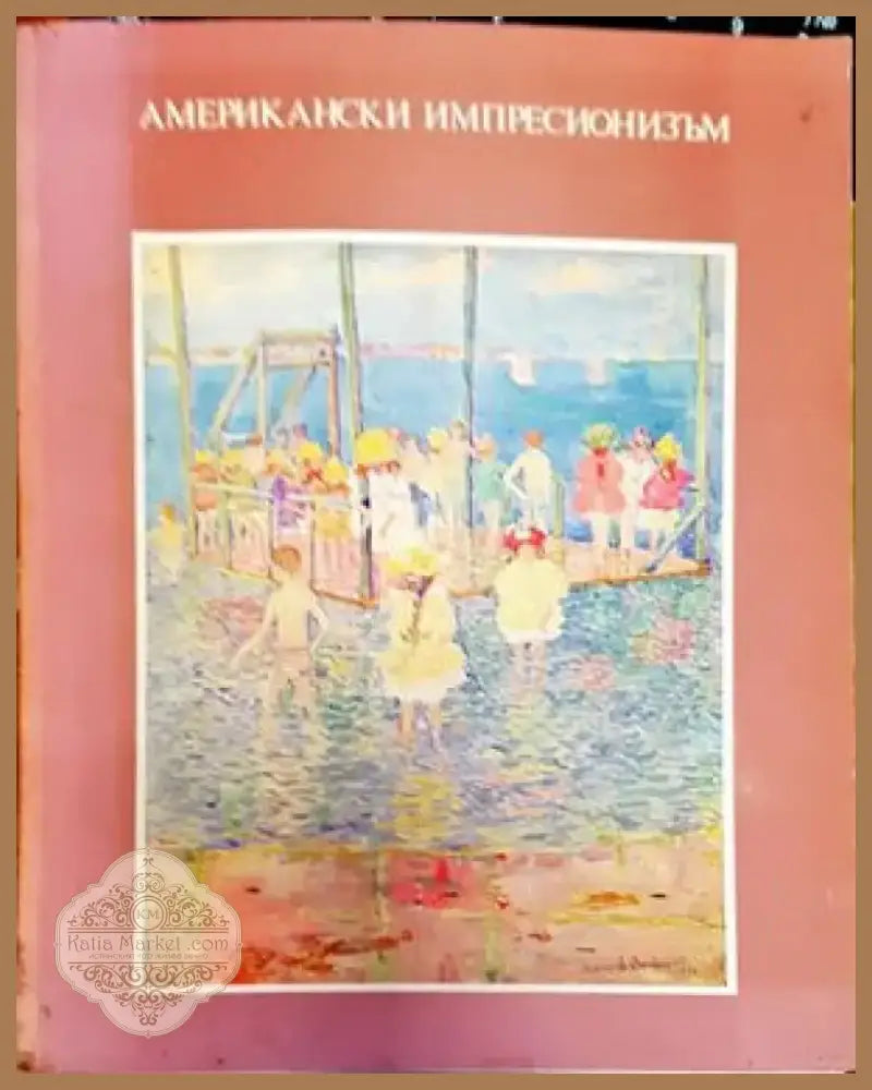 Американски импресионизъм (2077) - Книга