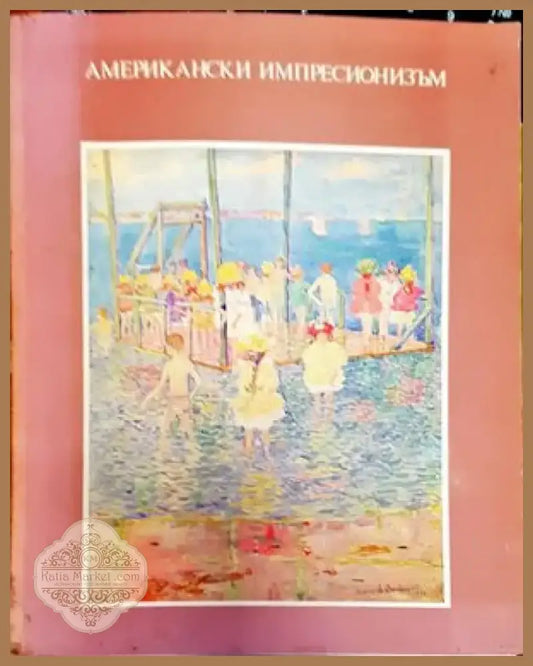 Американски импресионизъм (2077) - Книга