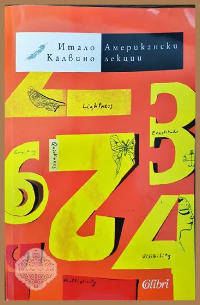 Американски лекции - Итало Калвино - Книги