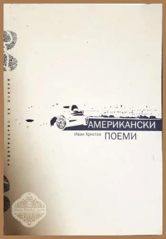 Американски поеми - Иван Христов - Книга