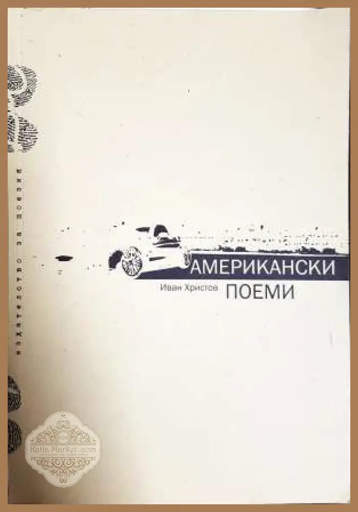 Американски поеми - Иван Христов - Книга