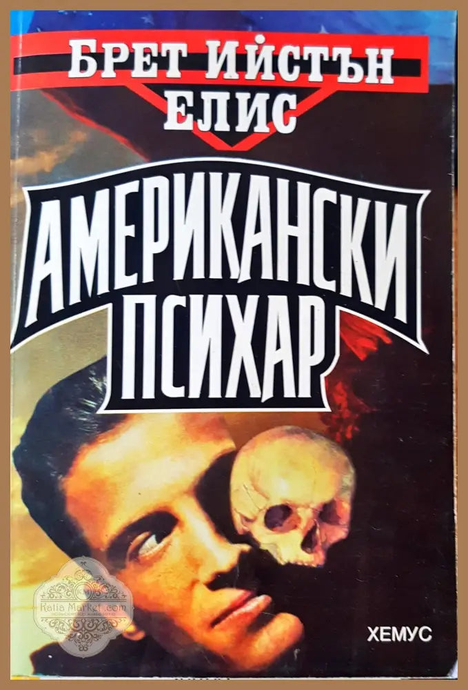 Американски психар - Брет Ийстън Елис - Книги